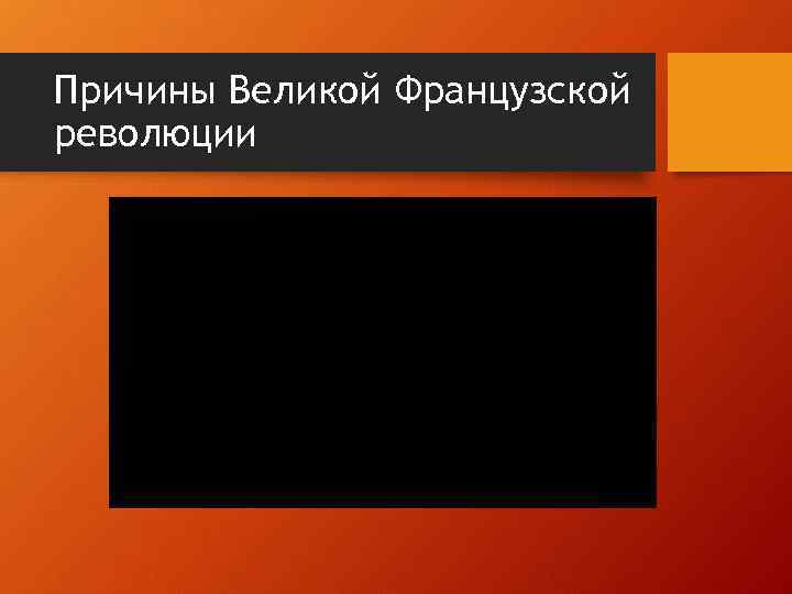 Причины Великой Французской революции 