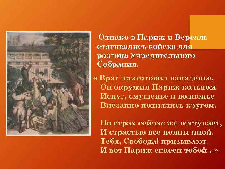 Однако в Париж и Версаль стягивались войска для разгона Учредительного Собрания. « Враг приготовил