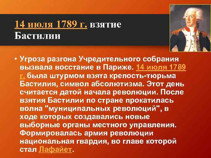 14 июля 1789 г. взятие Бастилии • Угроза разгона Учредительного собрания вызвала восстание в