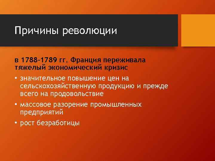 Причины революции в 1788– 1789 гг. Франция переживала тяжелый экономический кризис • значительное повышение