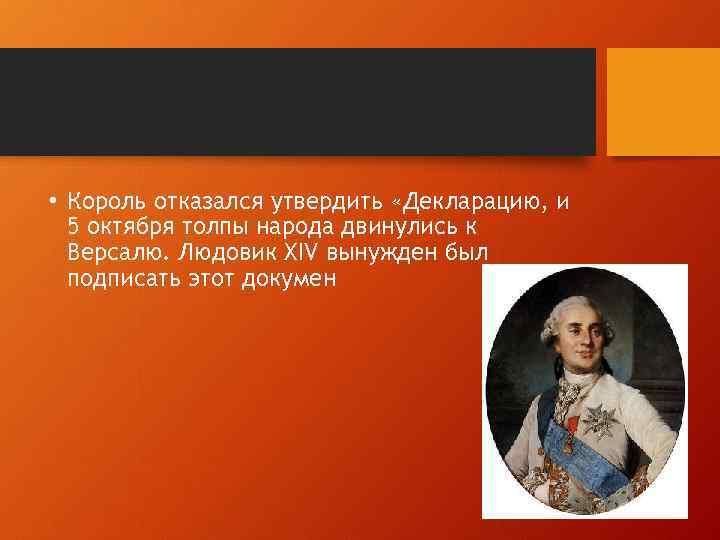  • Король отказался утвердить «Декларацию, и 5 октября толпы народа двинулись к Версалю.