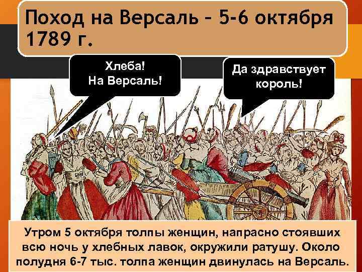 Поход на Версаль – 5 -6 октября 1789 г. Хлеба! На Версаль! Да здравствует