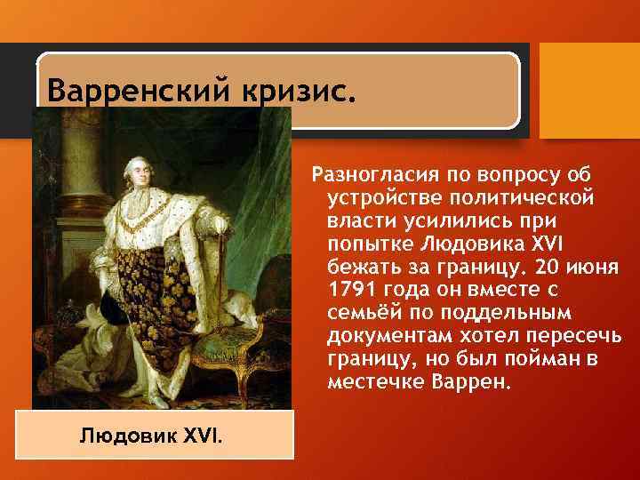 Варренский кризис. Разногласия по вопросу об устройстве политической власти усилились при попытке Людовика XVI