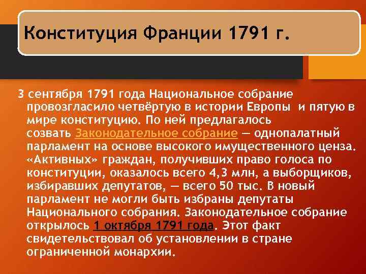 Конституция Франции 1791 г. 3 сентября 1791 года Национальное собрание провозгласило четвёртую в истории