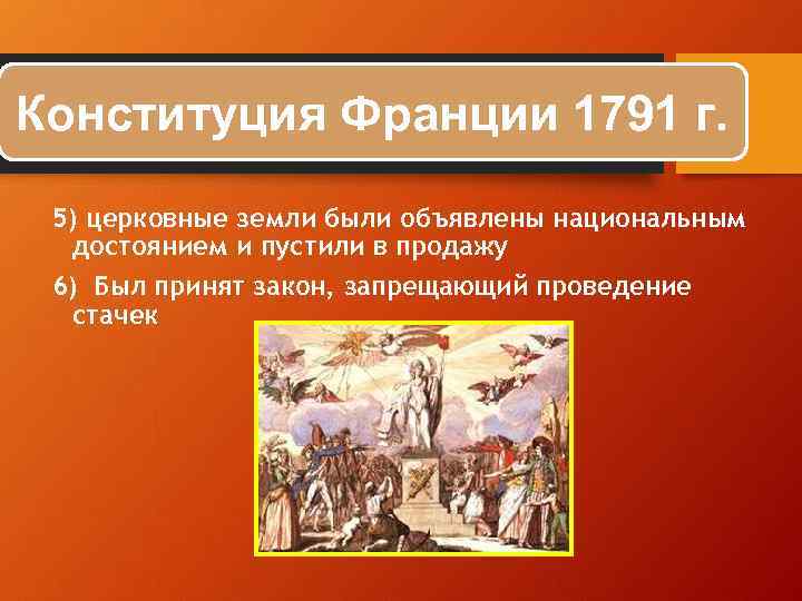 Конституция Франции 1791 г. 5) церковные земли были объявлены национальным достоянием и пустили в