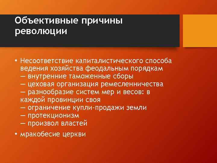 Объективные причины революции • Несоответствие капиталистического способа ведения хозяйства феодальным порядкам — внутренние таможенные