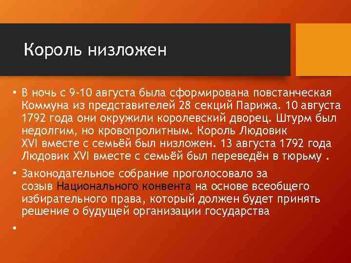Король низложен • В ночь с 9 -10 августа была сформирована повстанческая Коммуна из