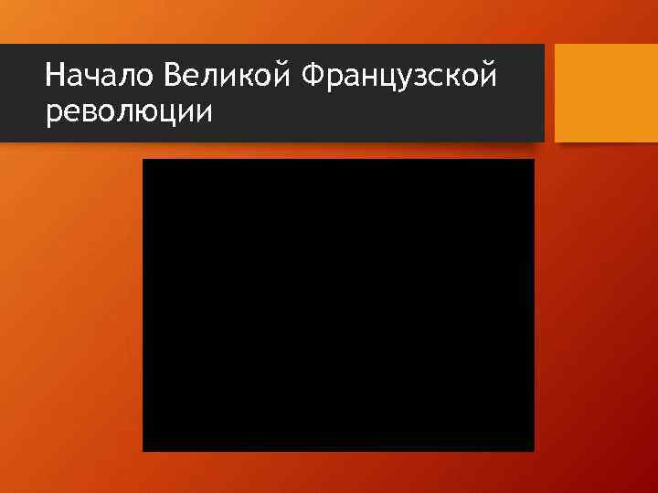 Начало Великой Французской революции 