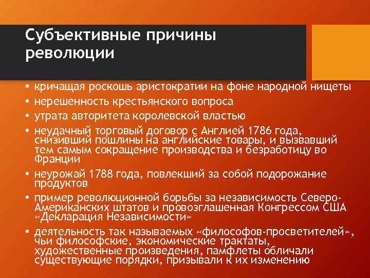 Субъективные причины революции кричащая роскошь аристократии на фоне народной нищеты нерешенность крестьянского вопроса утрата