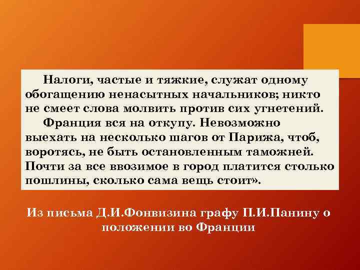 Налоги, частые и тяжкие, служат одному обогащению ненасытных начальников; никто не смеет слова молвить