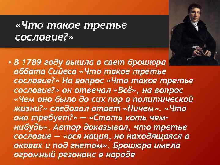  «Что такое третье сословие? » • В 1789 году вышла в свет брошюра