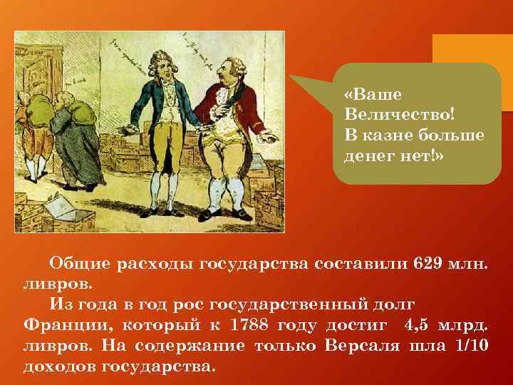  «Ваше Величество! В казне больше денег нет!» Общие расходы государства составили 629 млн.