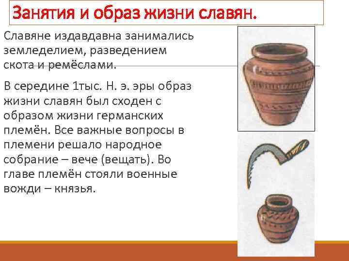 Занятия и образ жизни славян. Славяне издавдавна занимались земледелием, разведением скота и ремёслами. В