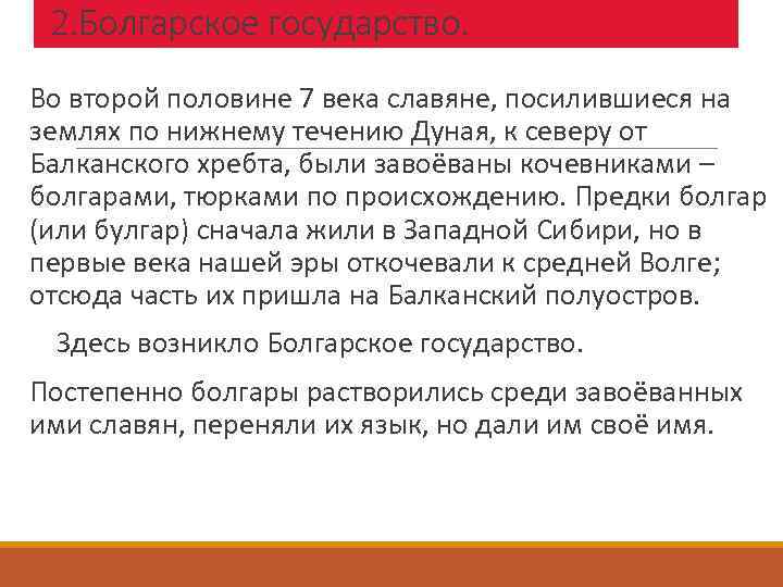 2. Болгарское государство. Во второй половине 7 века славяне, посилившиеся на землях по нижнему