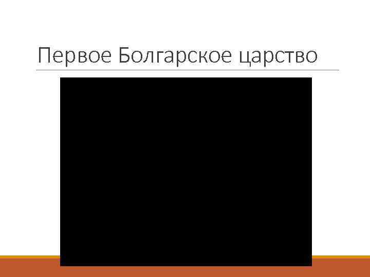 Первое Болгарское царство 