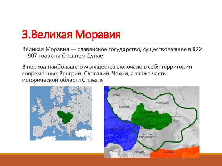 3. Великая Моравия — славянское государство, существовавшее в 822 — 907 годах на Среднем