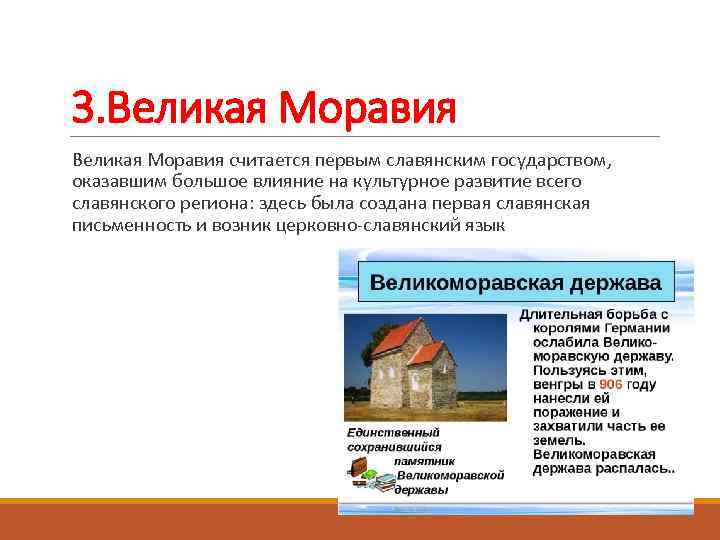 3. Великая Моравия считается первым славянским государством, оказавшим большое влияние на культурное развитие всего