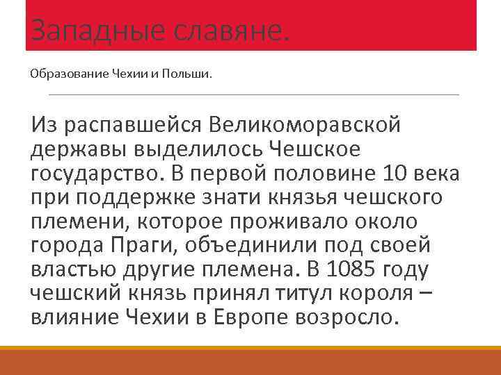 Западные славяне. Образование Чехии и Польши. Из распавшейся Великоморавской державы выделилось Чешское государство. В