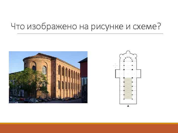 Что изображено на рисунке и схеме? 