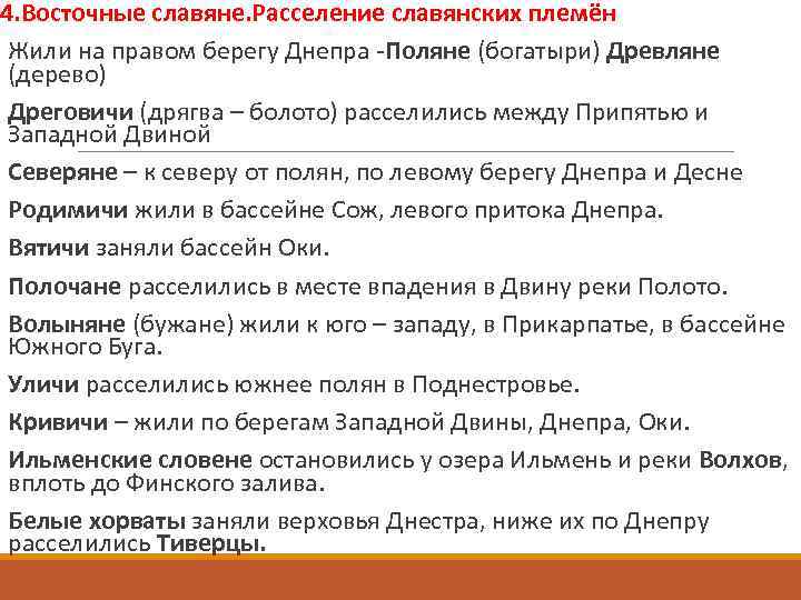 4. Восточные славяне. Расселение славянских племён Жили на правом берегу Днепра -Поляне (богатыри) Древляне