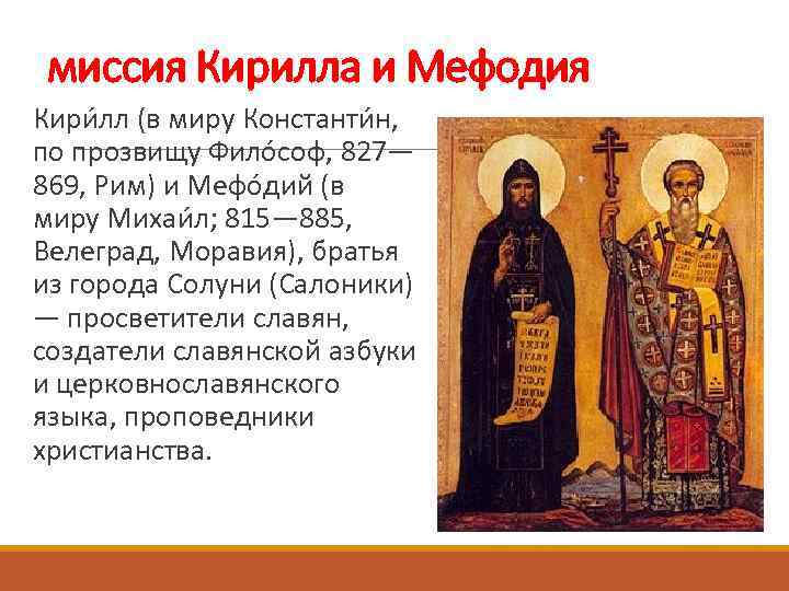 миссия Кирилла и Мефодия Кири лл (в миру Константи н, по прозвищу Фило соф,