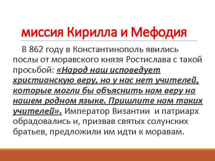 миссия Кирилла и Мефодия В 862 году в Константинополь явились послы от моравского князя