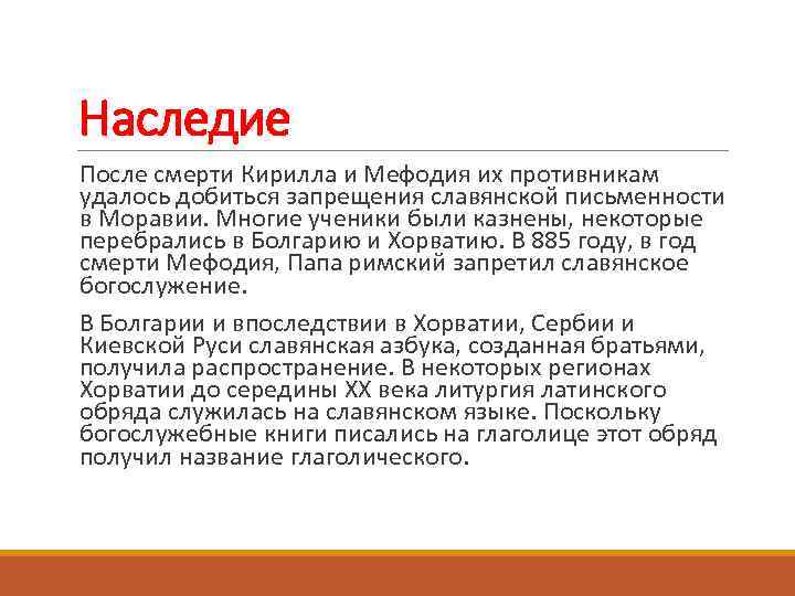 Наследие После смерти Кирилла и Мефодия их противникам удалось добиться запрещения славянской письменности в