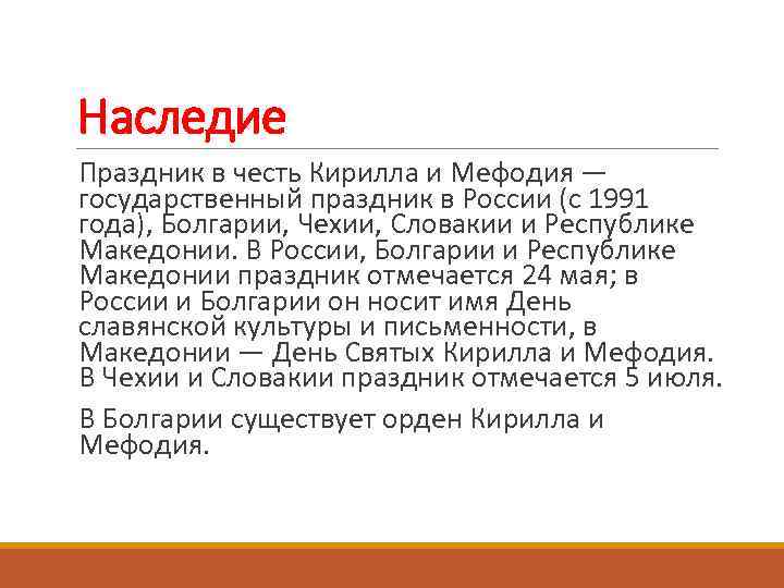 Наследие Праздник в честь Кирилла и Мефодия — государственный праздник в России (с 1991
