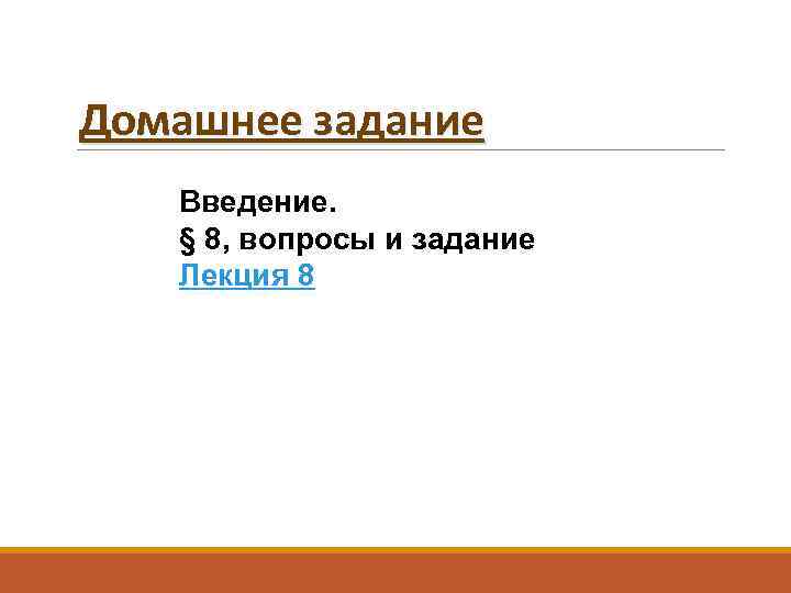 Домашнее задание Введение. § 8, вопросы и задание Лекция 8 
