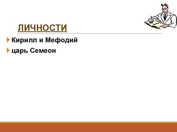 ЛИЧНОСТИ Кирилл и Мефодий царь Семеон 
