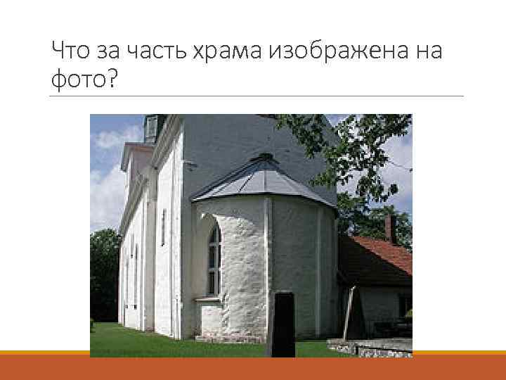 Что за часть храма изображена на фото? 
