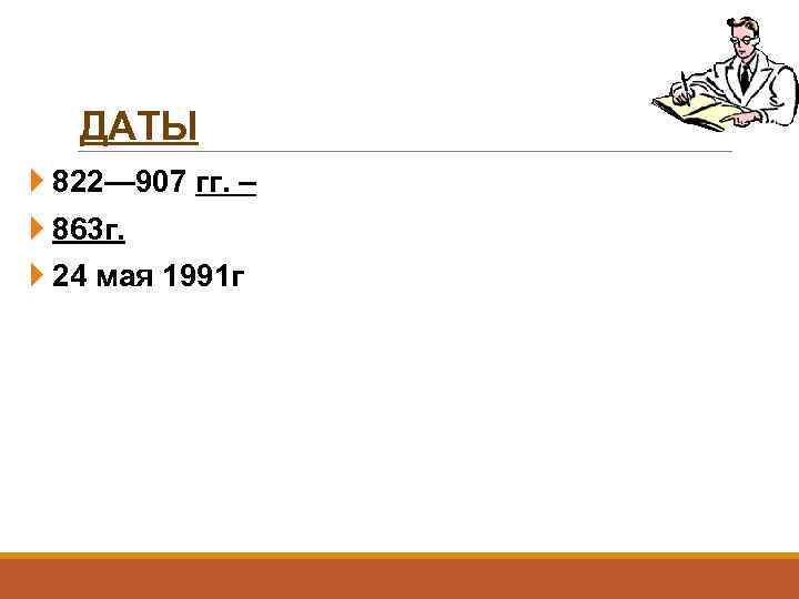 ДАТЫ 822— 907 гг. – 863 г. 24 мая 1991 г 