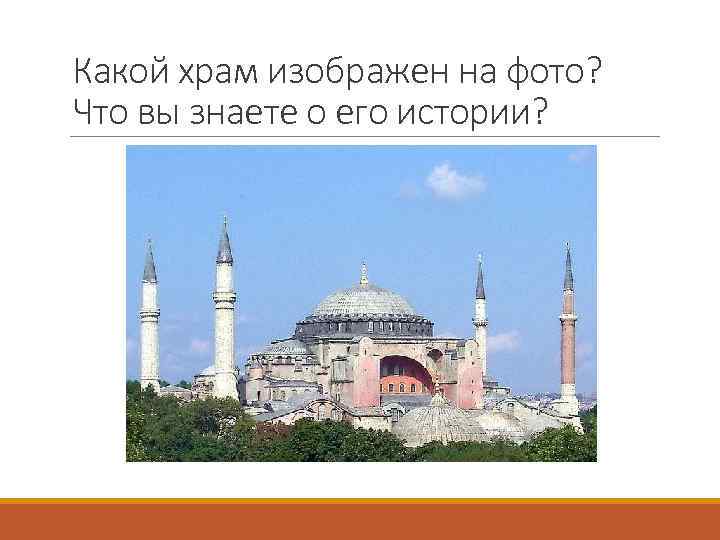 Какой храм изображен на фото? Что вы знаете о его истории? 