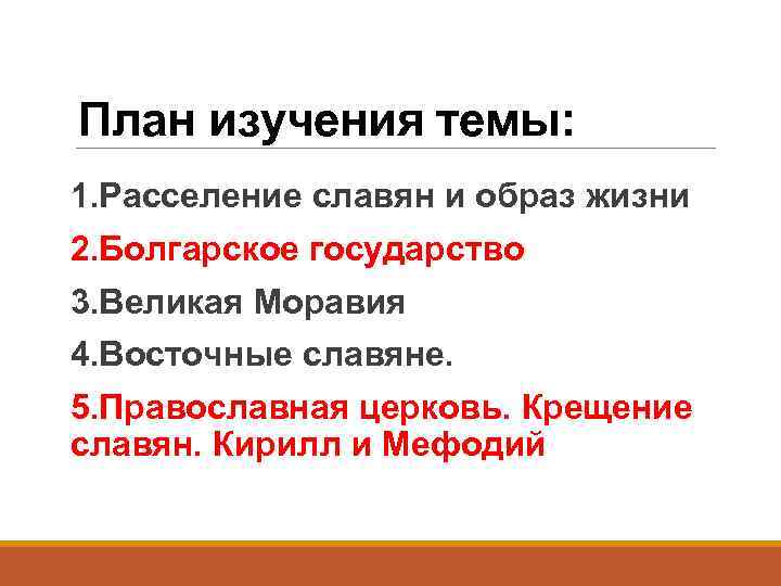 План изучения темы: 1. Расселение славян и образ жизни 2. Болгарское государство 3. Великая