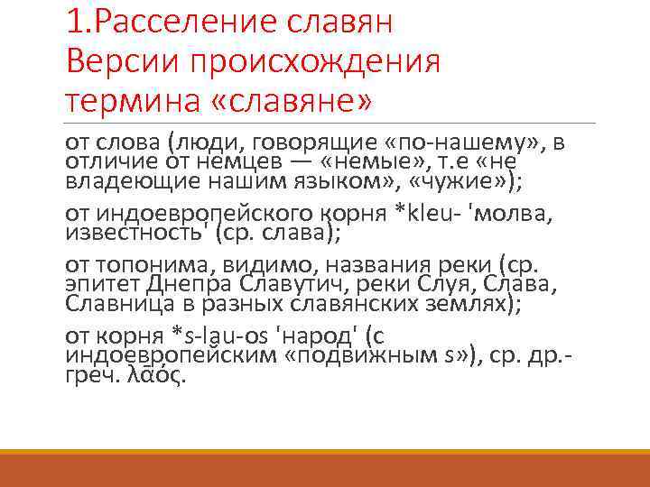 1. Расселение славян Версии происхождения термина «славяне» от слова (люди, говорящие «по-нашему» , в