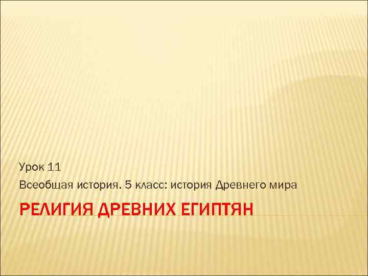 Урок 11 Всеобщая история. 5 класс: история Древнего мира РЕЛИГИЯ ДРЕВНИХ ЕГИПТЯН 