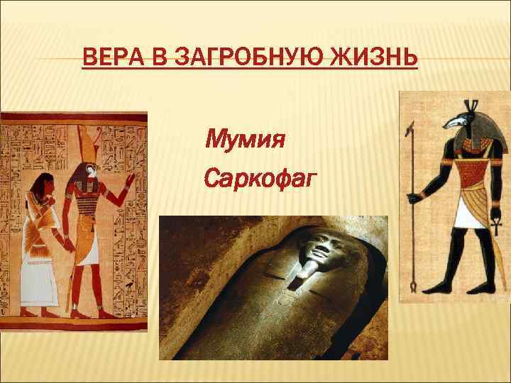 ВЕРА В ЗАГРОБНУЮ ЖИЗНЬ Мумия Саркофаг 