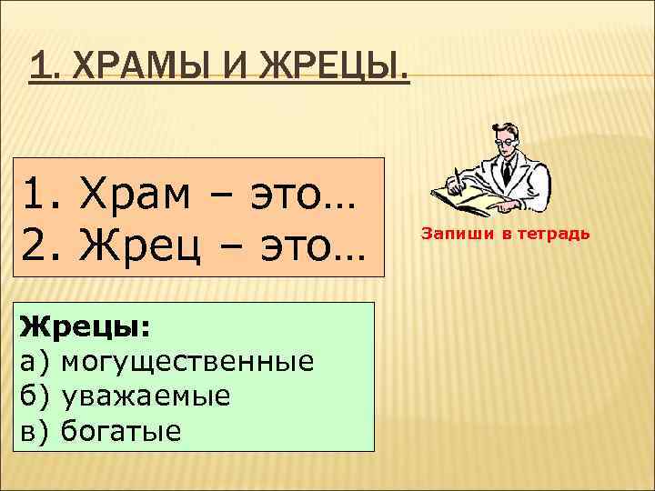 1. ХРАМЫ И ЖРЕЦЫ. 1. Храм – это… 2. Жрец – это… Жрецы: а)