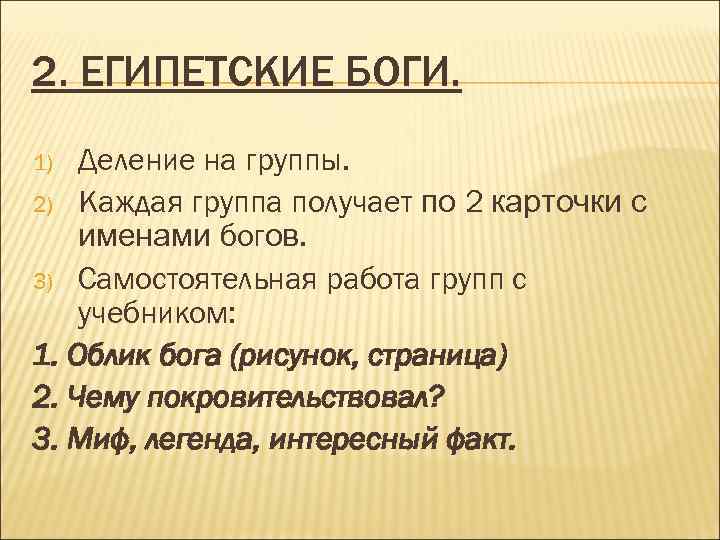 2. ЕГИПЕТСКИЕ БОГИ. Деление на группы. 2) Каждая группа получает по 2 карточки с