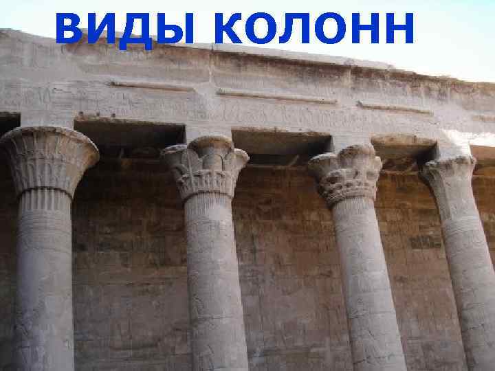 ВИДЫ КОЛОНН 