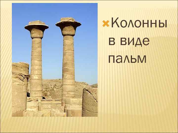  Колонны в виде пальм 
