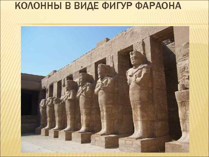 КОЛОННЫ В ВИДЕ ФИГУР ФАРАОНА 