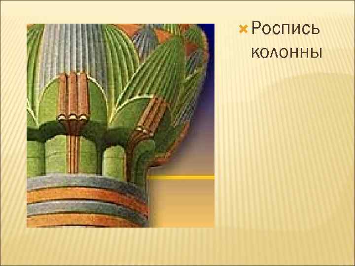  Роспись колонны 