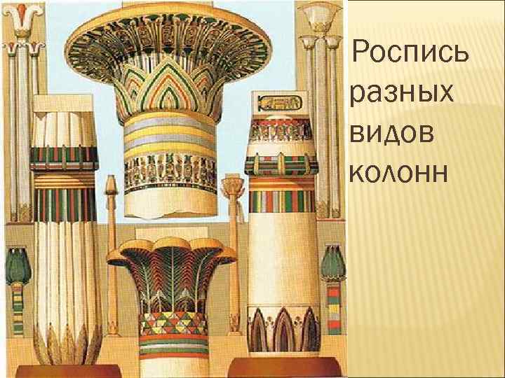  Роспись разных видов колонн 