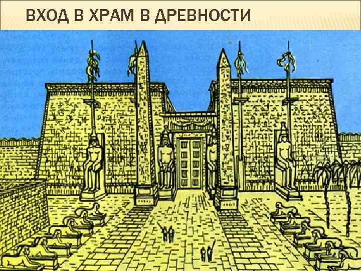 ВХОД В ХРАМ В ДРЕВНОСТИ 