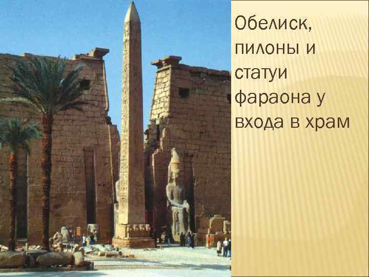  Обелиск, пилоны и статуи фараона у входа в храм 