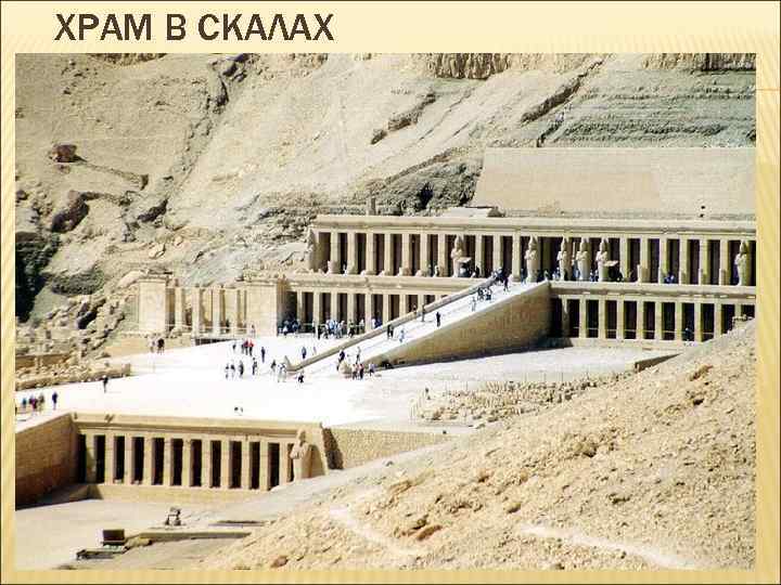 ХРАМ В СКАЛАХ 