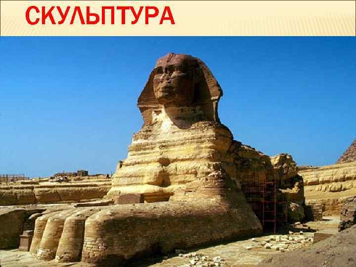 СКУЛЬПТУРА 