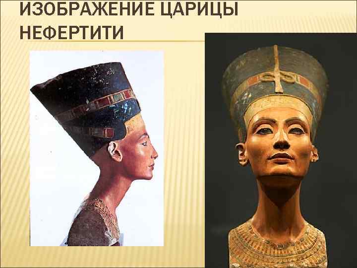 ИЗОБРАЖЕНИЕ ЦАРИЦЫ НЕФЕРТИТИ 