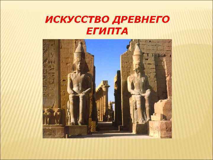 ИСКУССТВО ДРЕВНЕГО ЕГИПТА 5 класс 